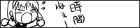 時間ねぇバナー